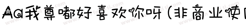 Aa我尊嘟好喜欢你呀 (非商业使用)字体转换